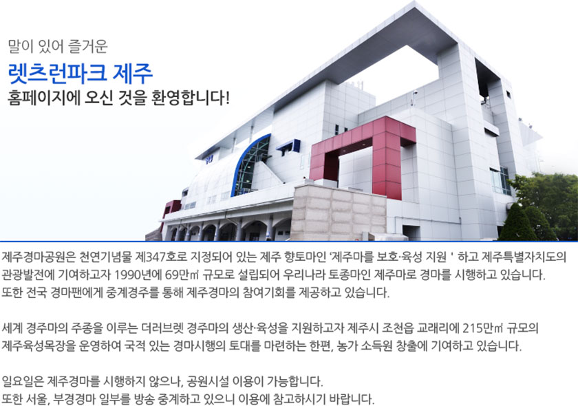 렛츠런파크 제주 소개