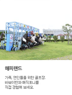 렛츠런파크 제주 승마랜드